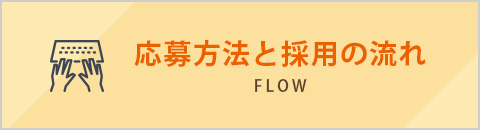 応募方法と採用の流れ